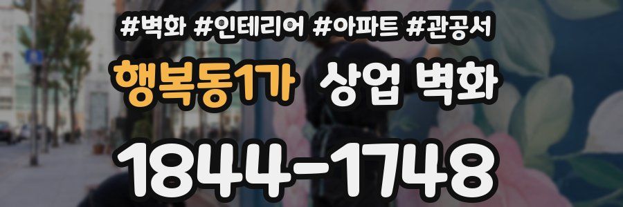 행복동1가 상업 벽화