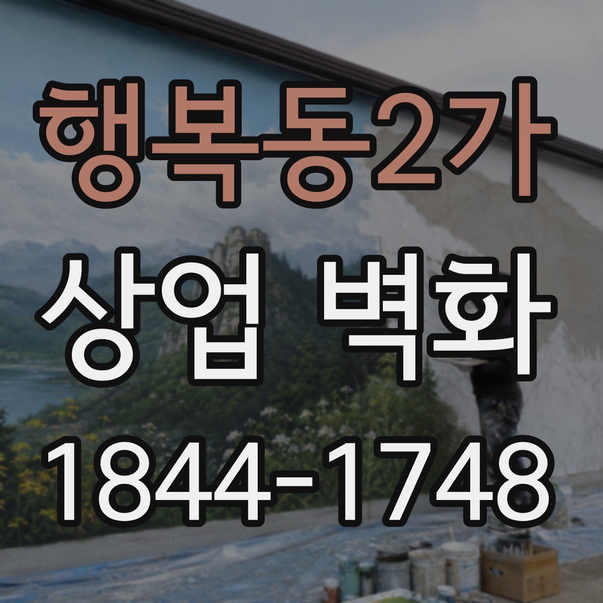 행복동2가 상업 벽화