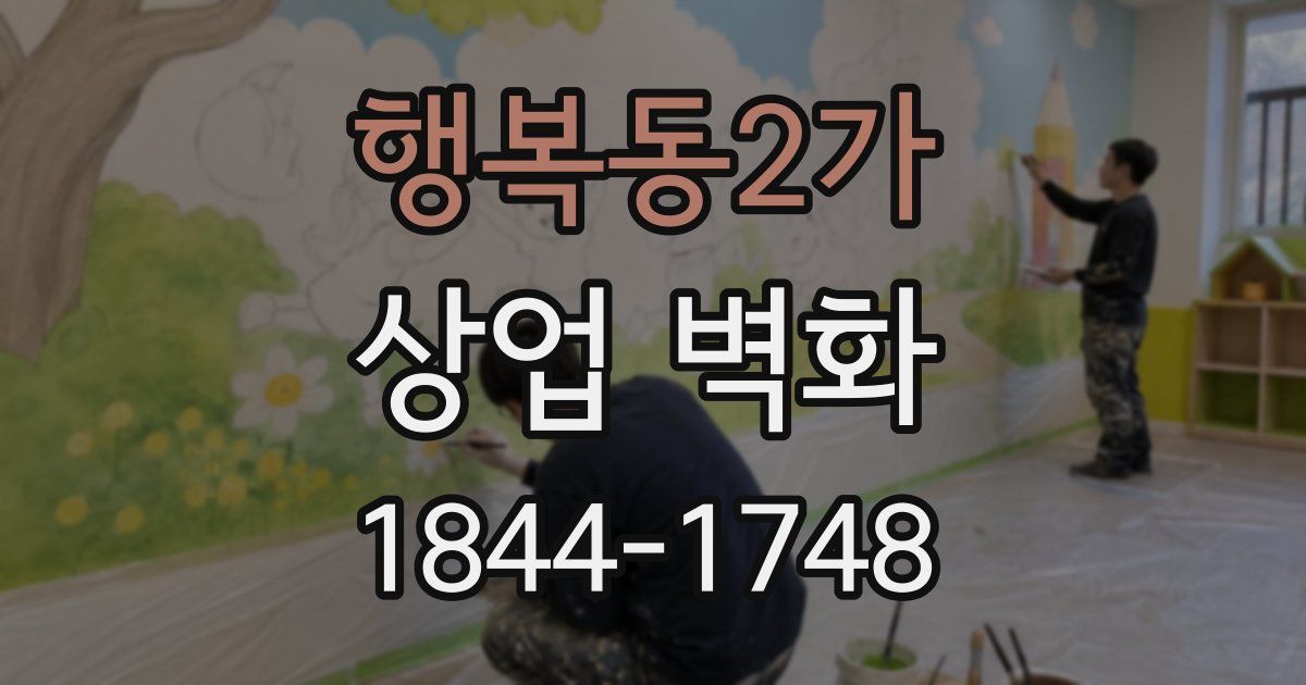 행복동2가 상업 벽화