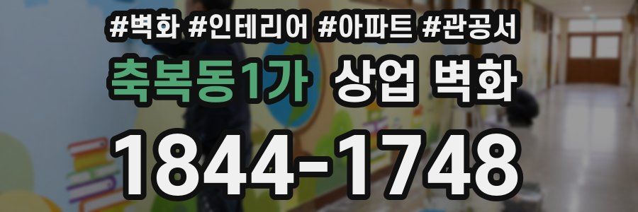 축복동1가 상업 벽화