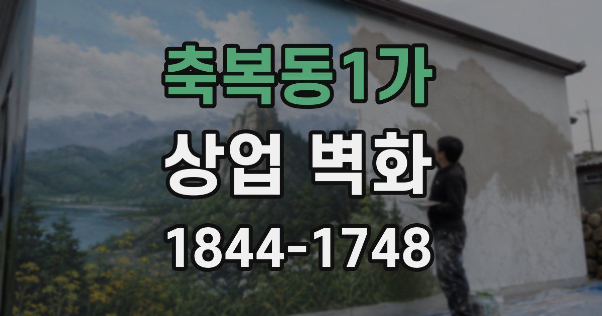 축복동1가 상업 벽화