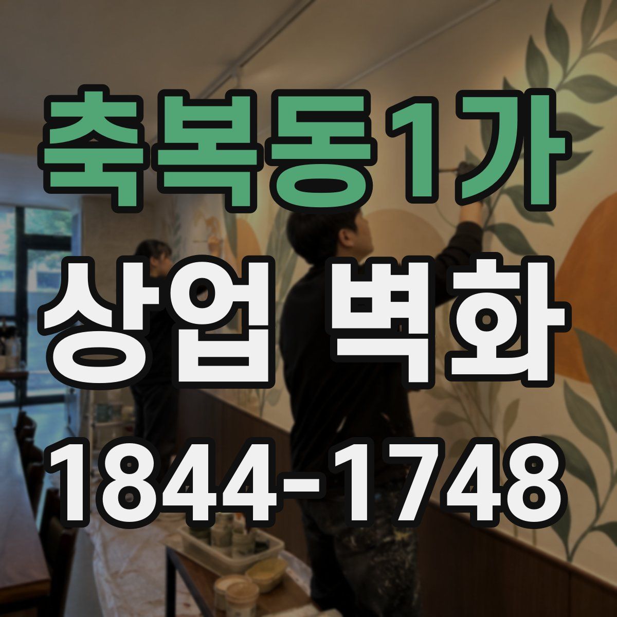 축복동1가 상업 벽화
