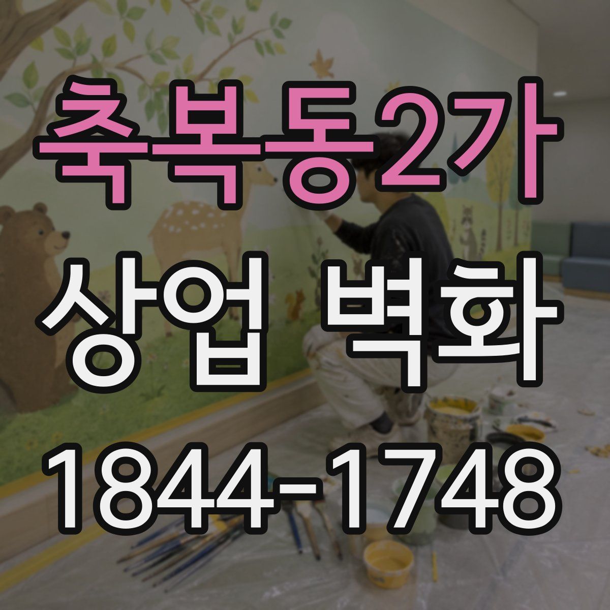 축복동2가 상업 벽화
