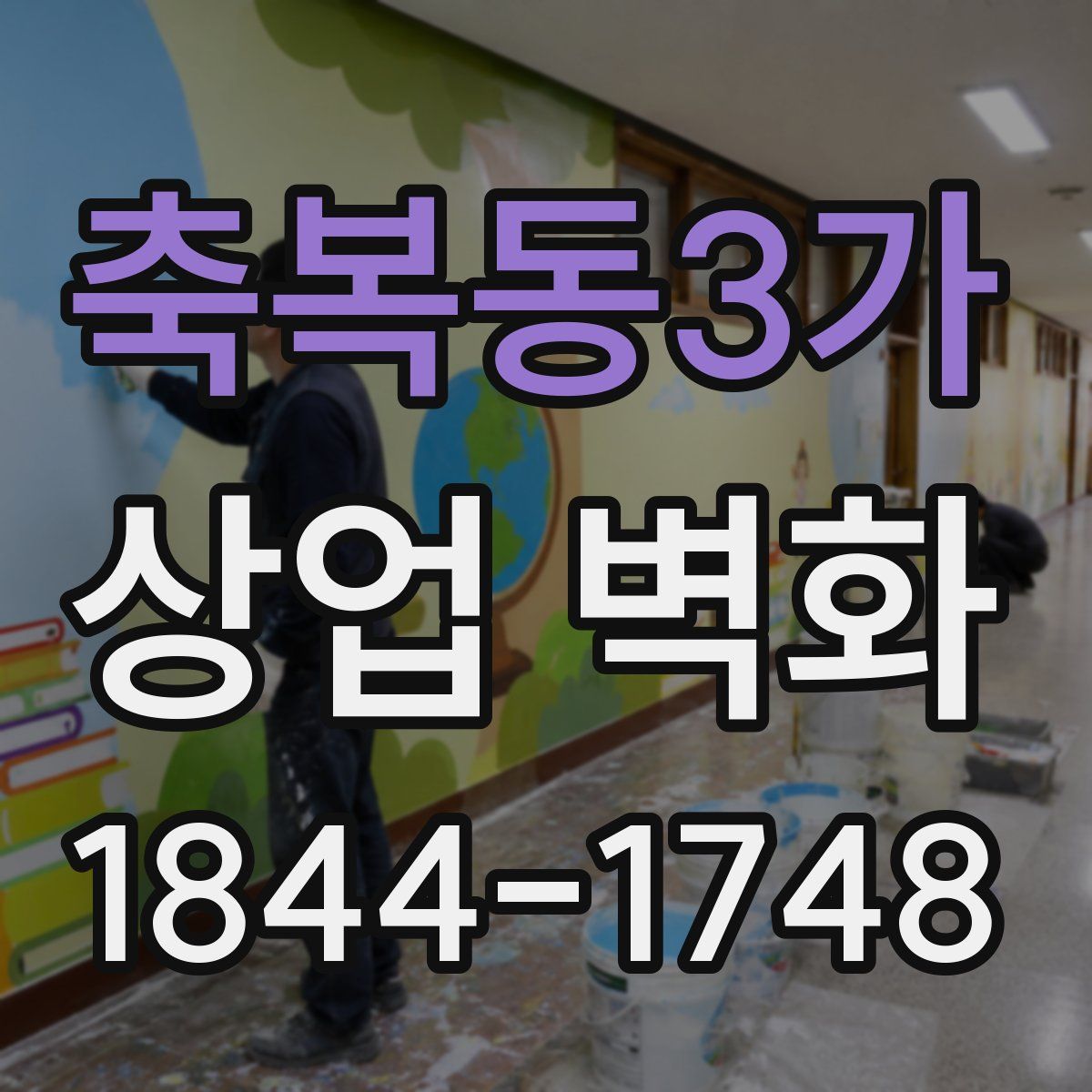 축복동3가 상업 벽화