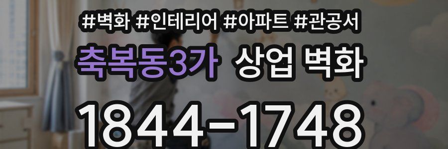 축복동3가 상업 벽화