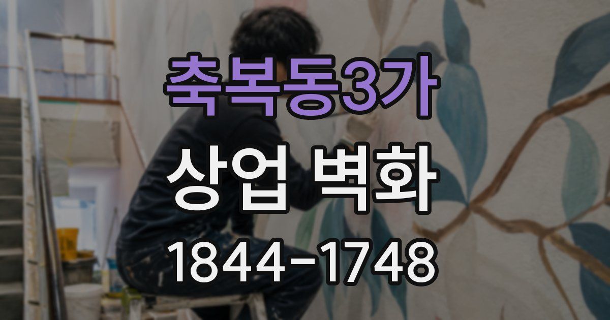 축복동3가 상업 벽화