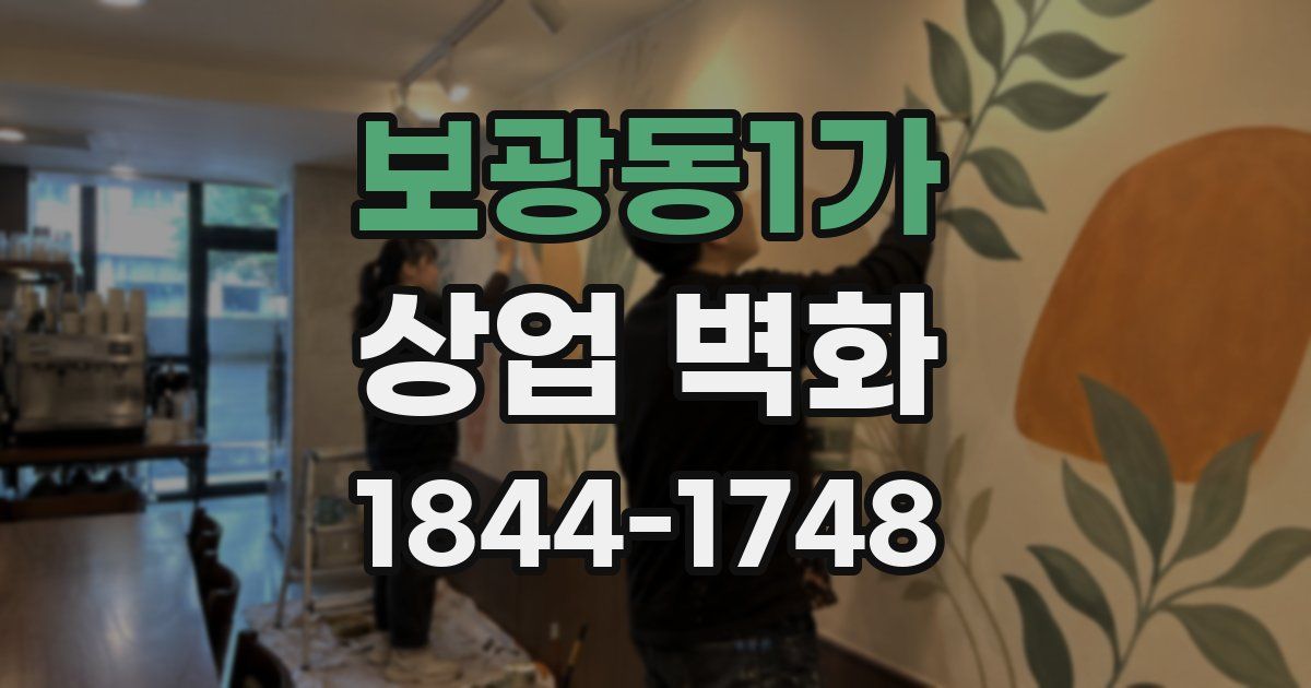 보광동1가 상업 벽화