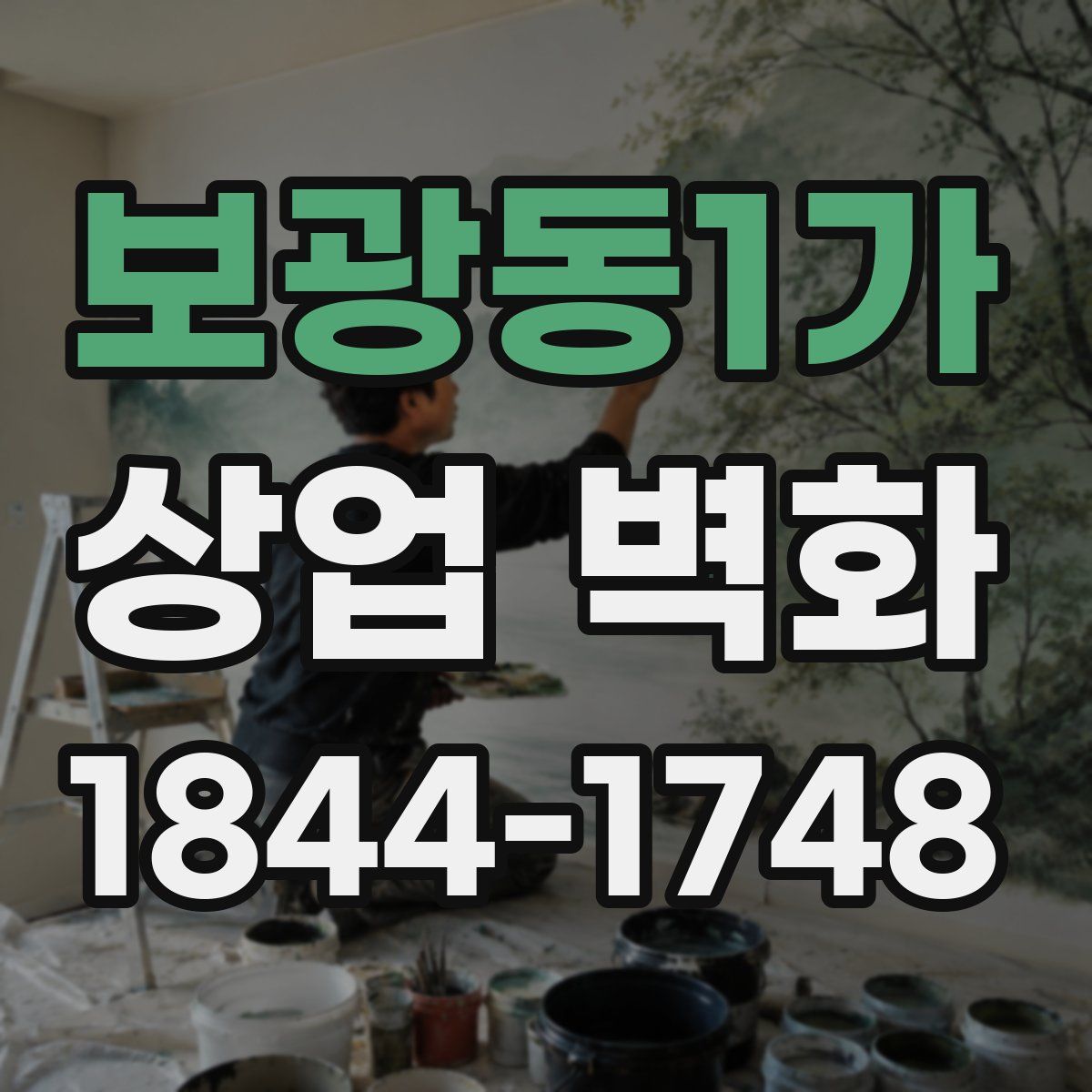 보광동1가 상업 벽화