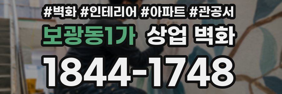 보광동1가 상업 벽화