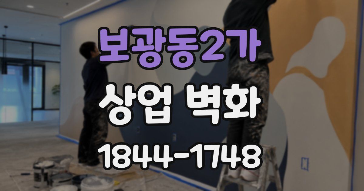 보광동2가 상업 벽화