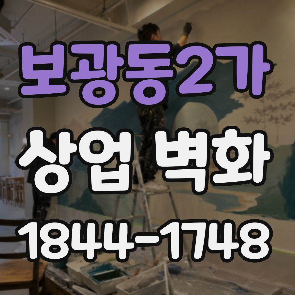 보광동2가 상업 벽화