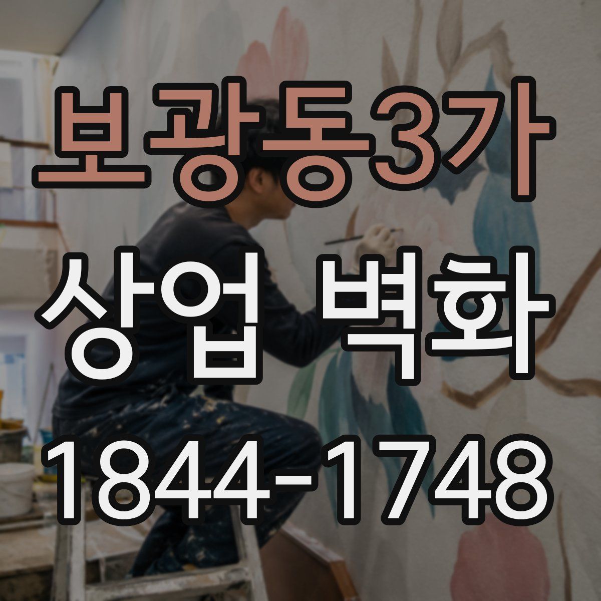 보광동3가 상업 벽화