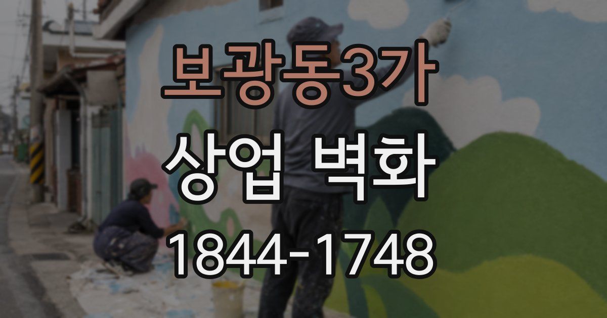 보광동3가 상업 벽화