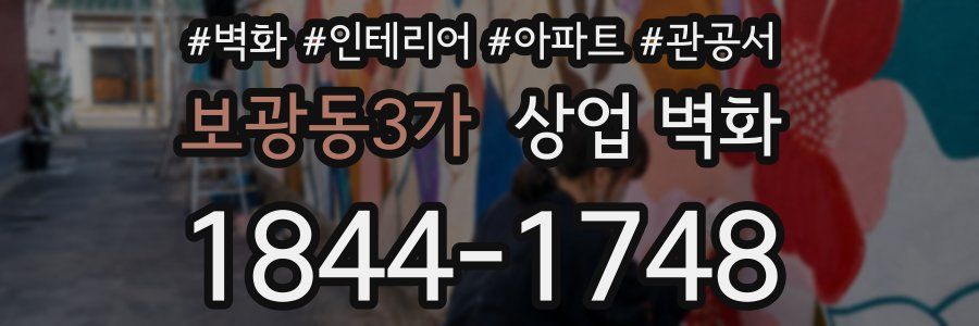 보광동3가 상업 벽화