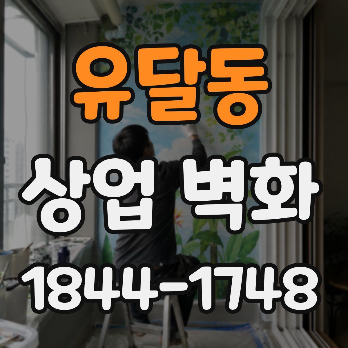 유달동 상업 벽화