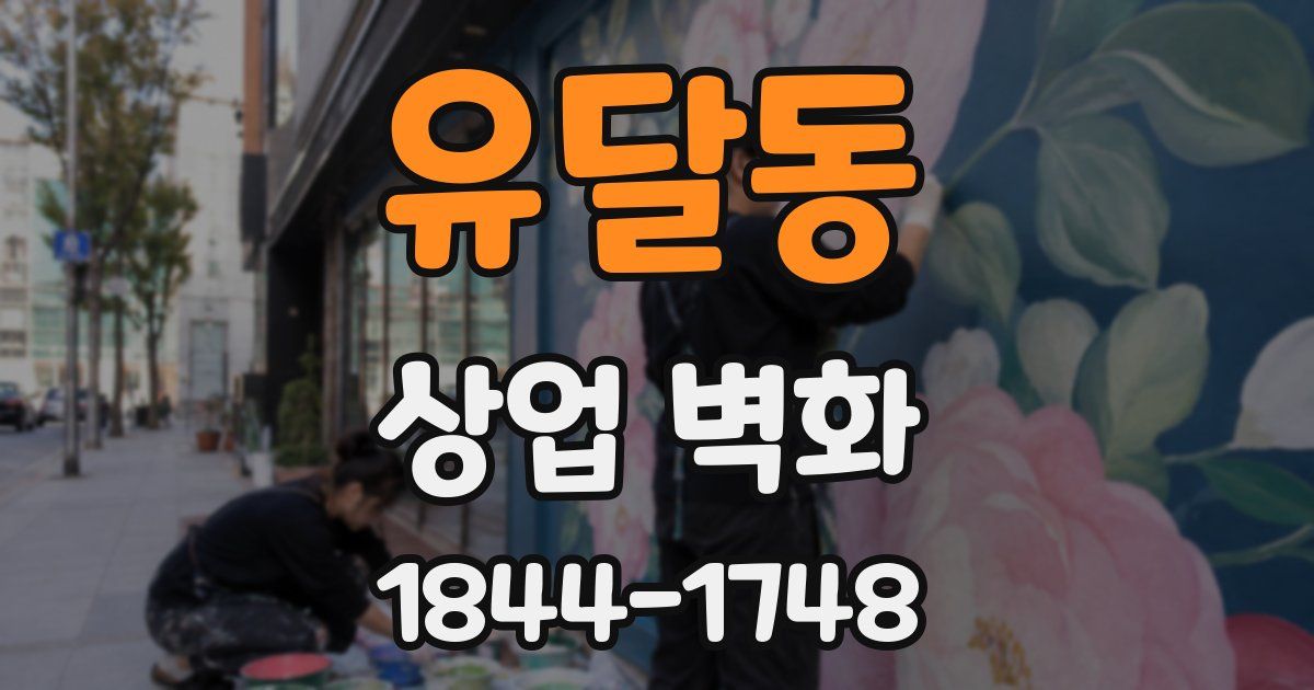 유달동 상업 벽화