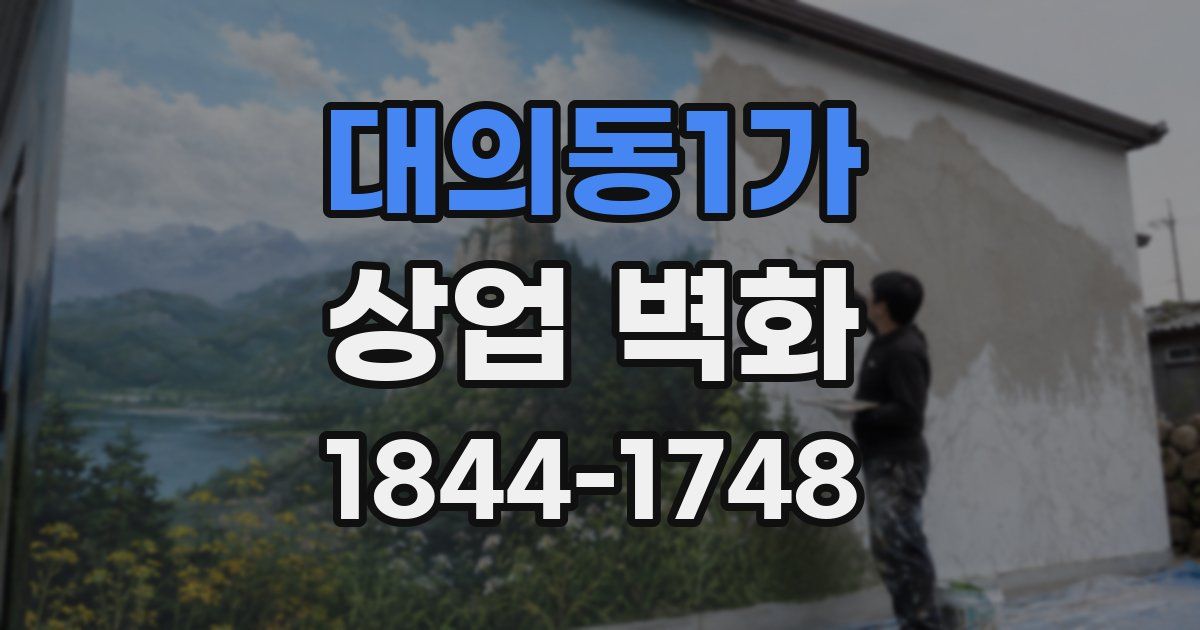 대의동1가 상업 벽화