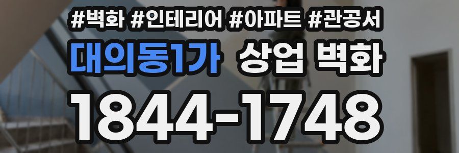 대의동1가 상업 벽화