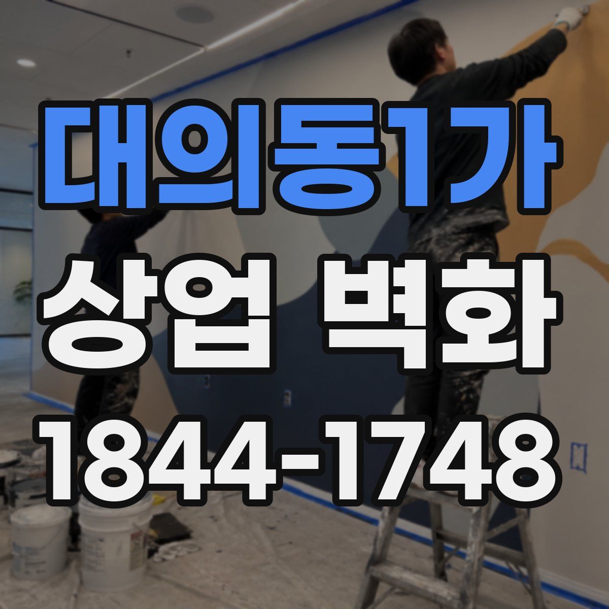 대의동1가 상업 벽화