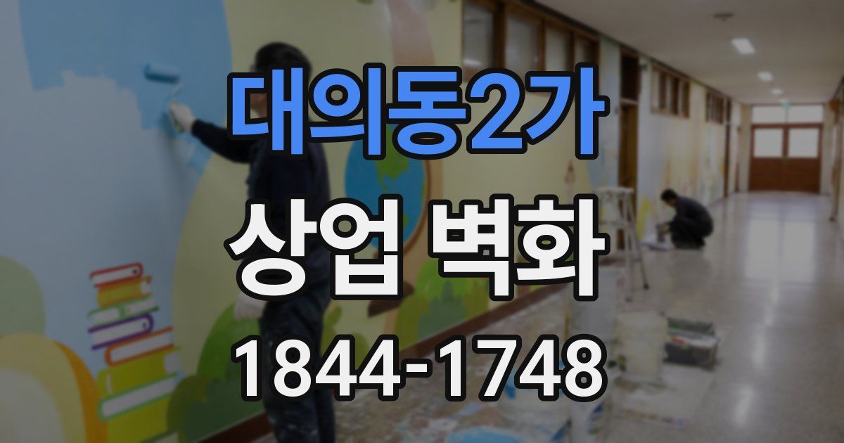 대의동2가 상업 벽화