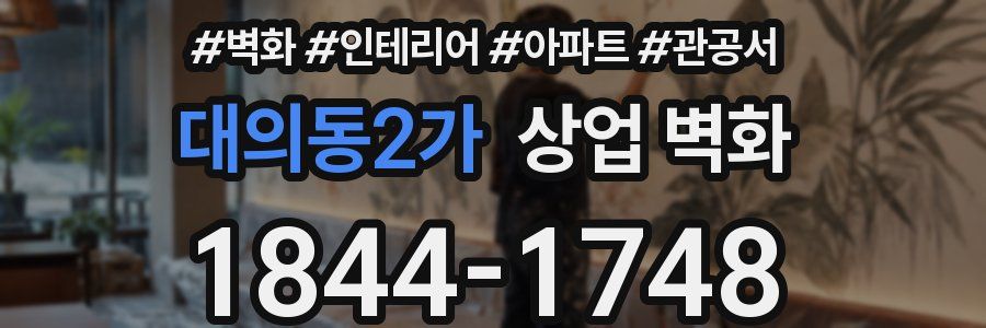 대의동2가 상업 벽화