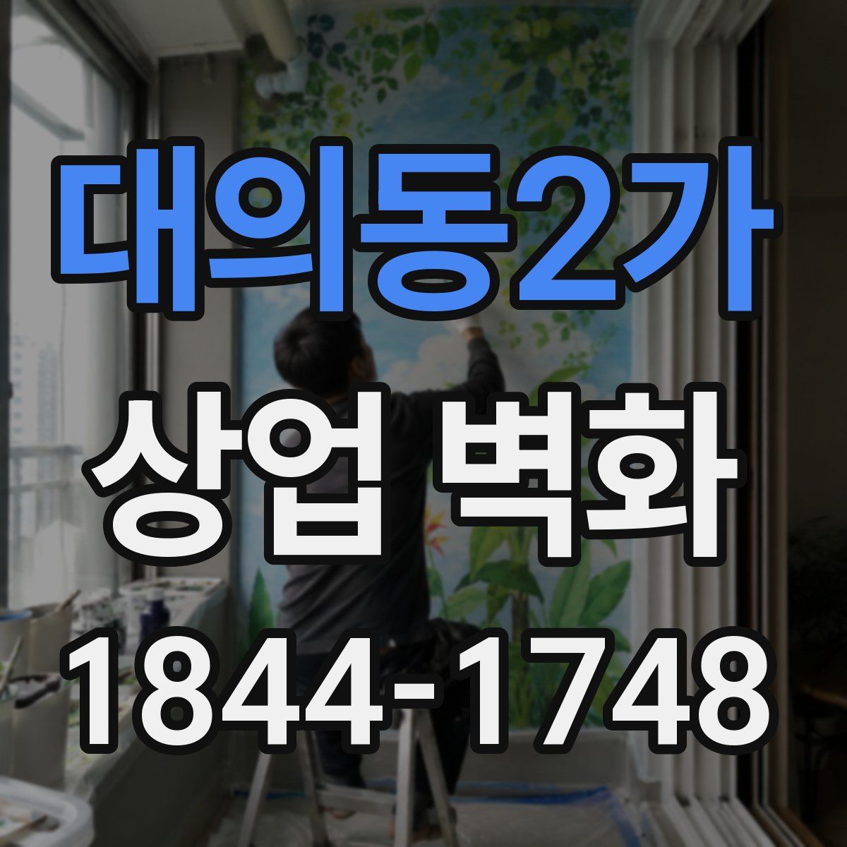 대의동2가 상업 벽화