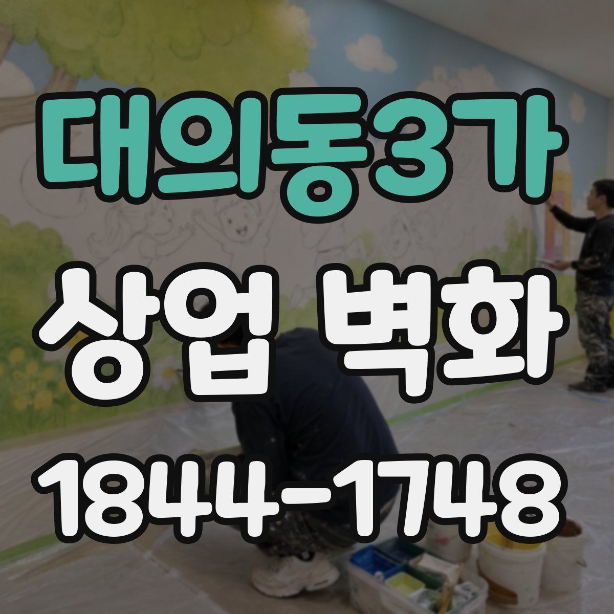 대의동3가 상업 벽화