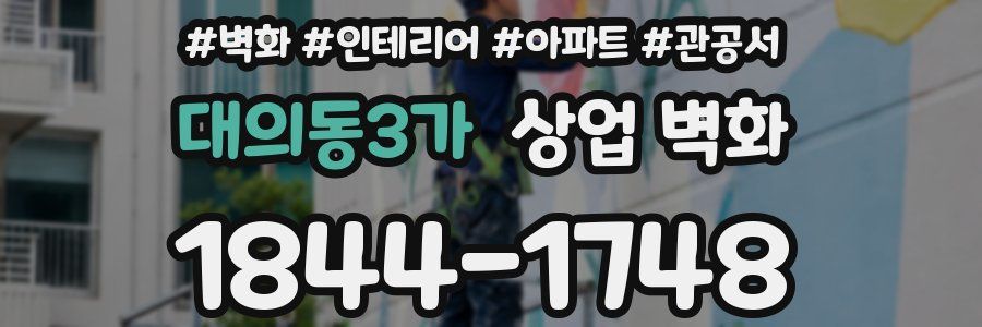 대의동3가 상업 벽화
