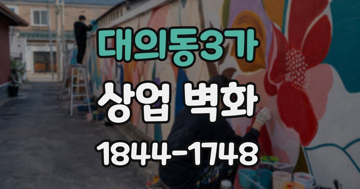 대의동3가 상업 벽화