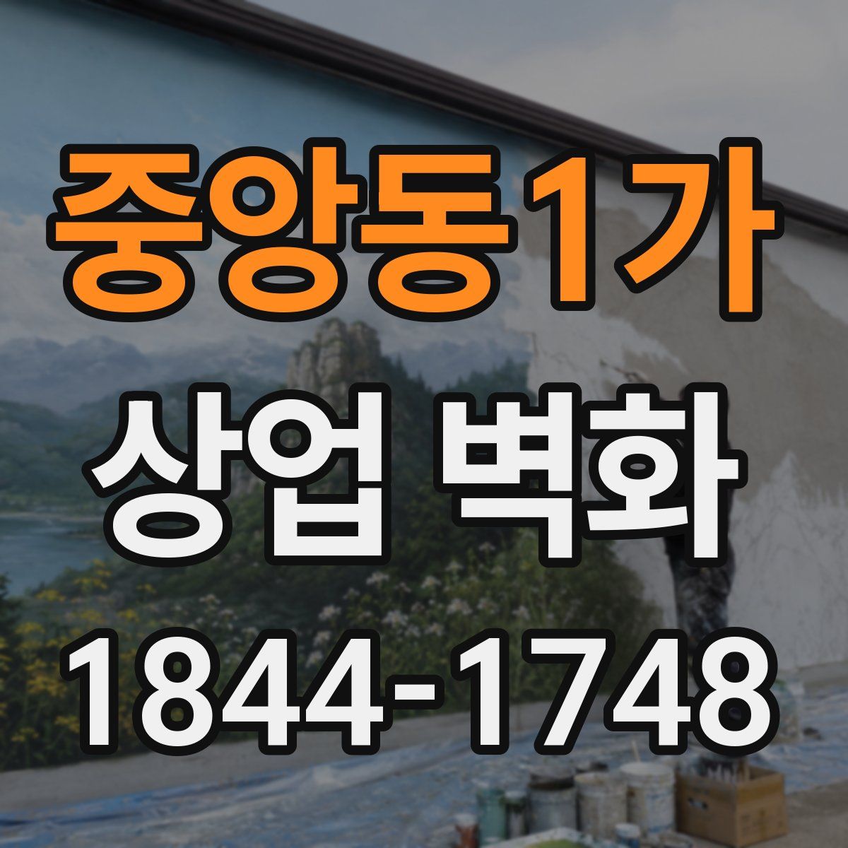 중앙동1가 상업 벽화