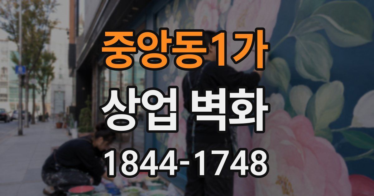 중앙동1가 상업 벽화