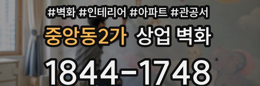 중앙동2가 상업 벽화