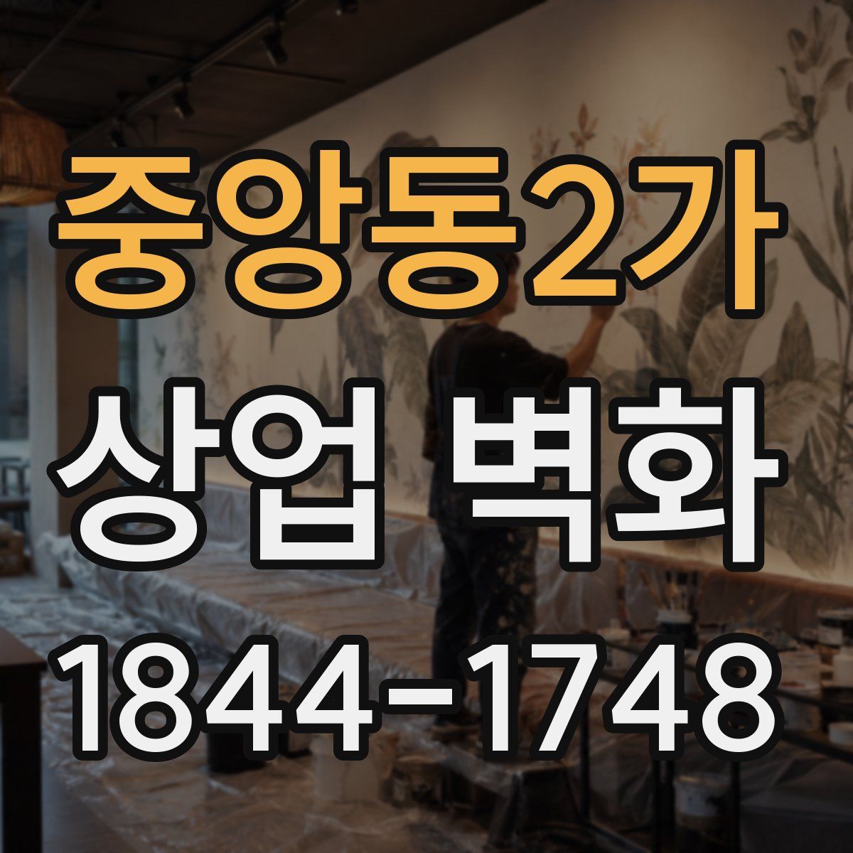 중앙동2가 상업 벽화