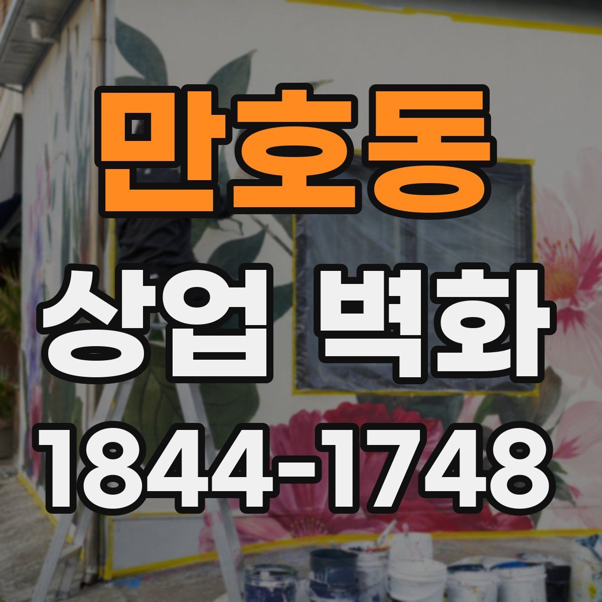 만호동 상업 벽화