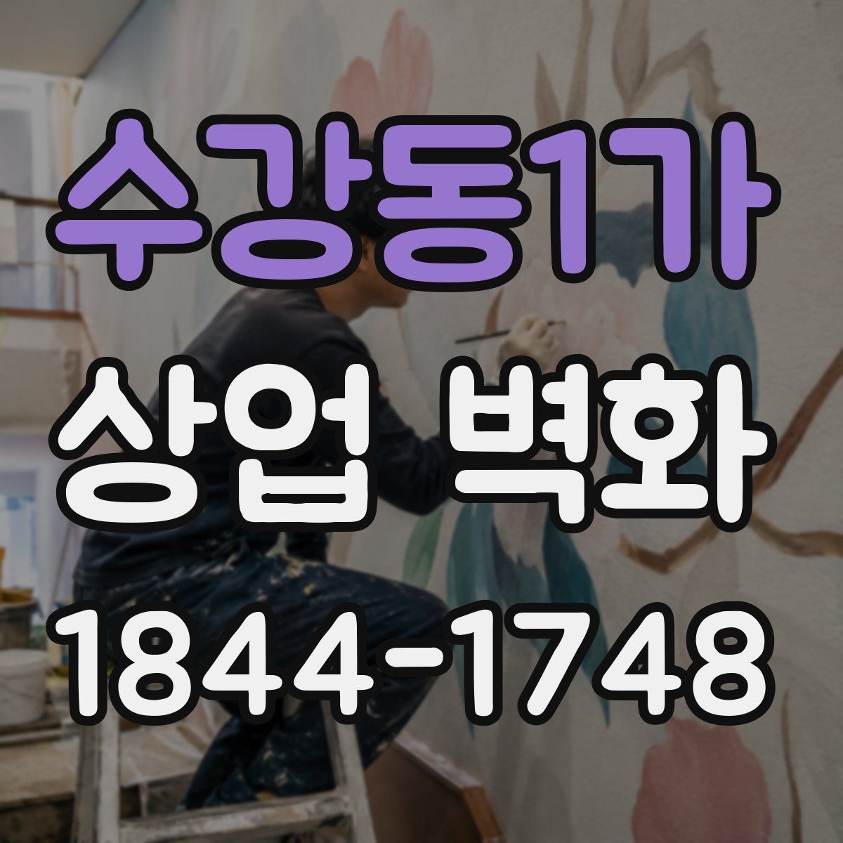 수강동1가 상업 벽화
