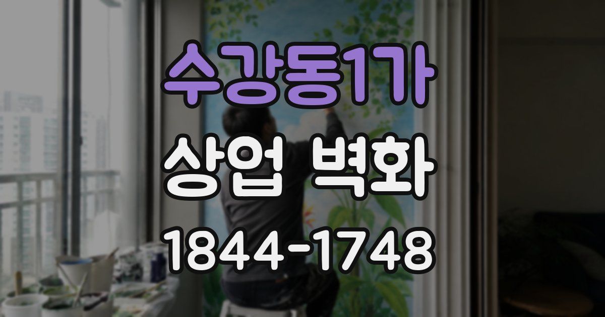 수강동1가 상업 벽화
