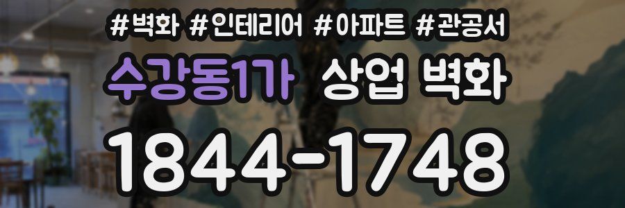 수강동1가 상업 벽화