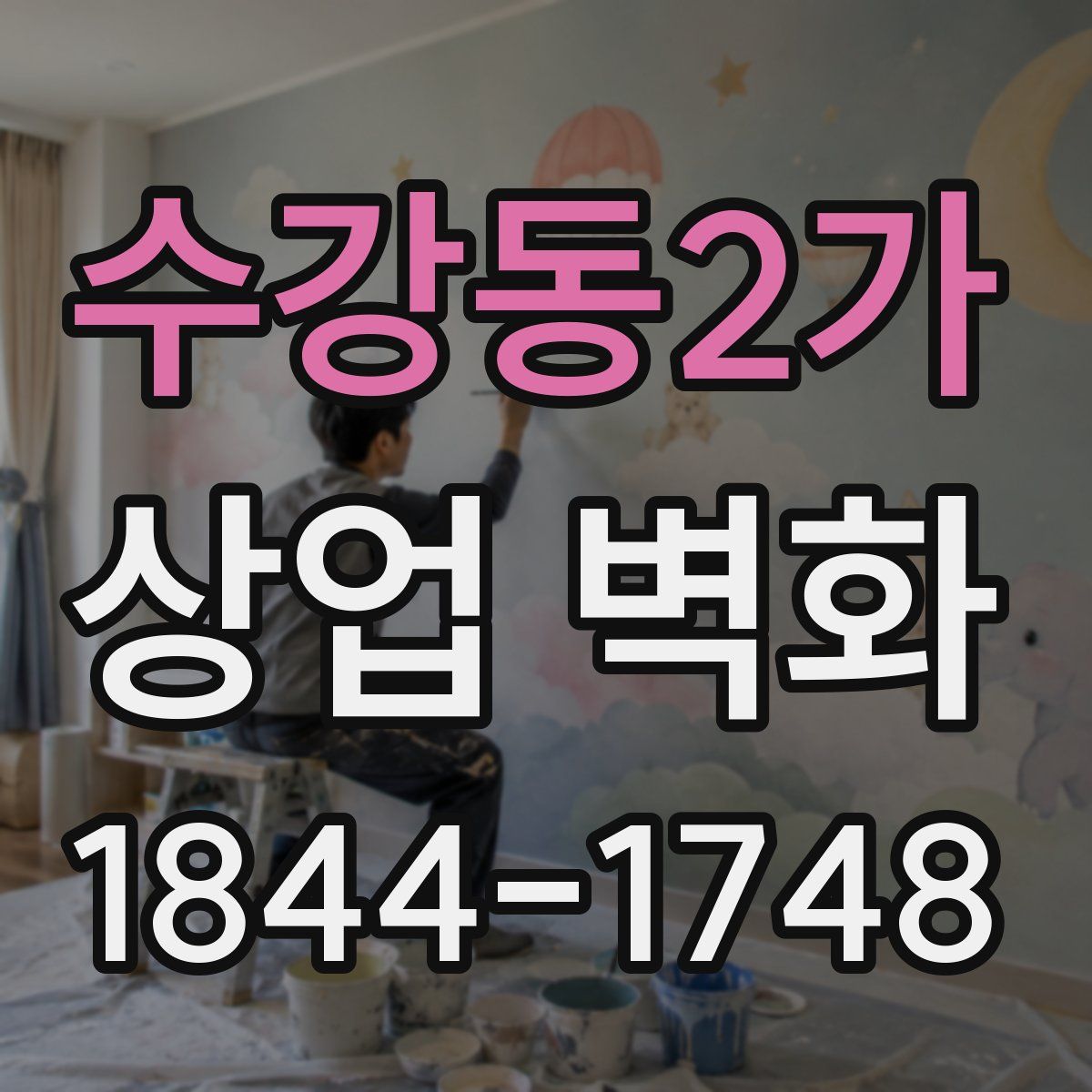 수강동2가 상업 벽화