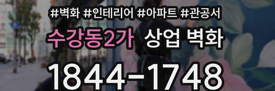 수강동2가 상업 벽화