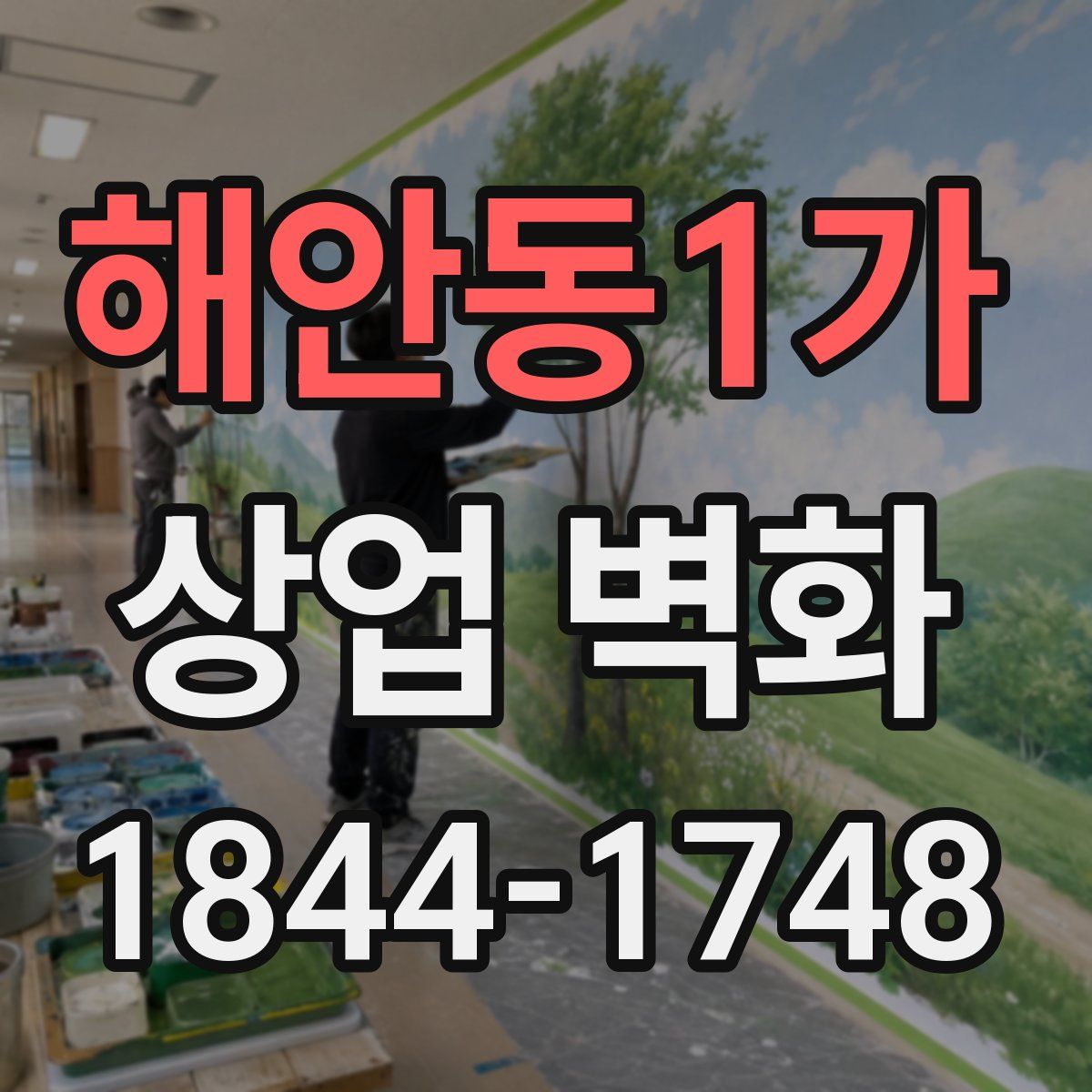 해안동1가 상업 벽화