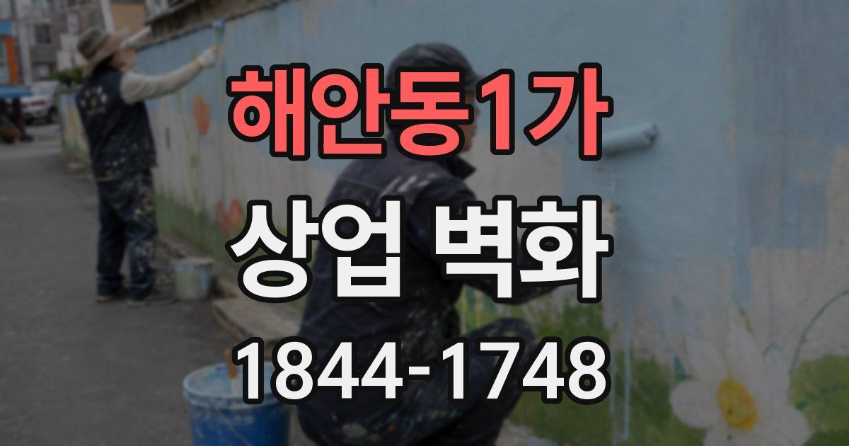 해안동1가 상업 벽화
