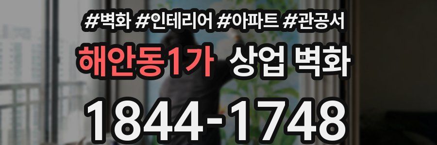 해안동1가 상업 벽화