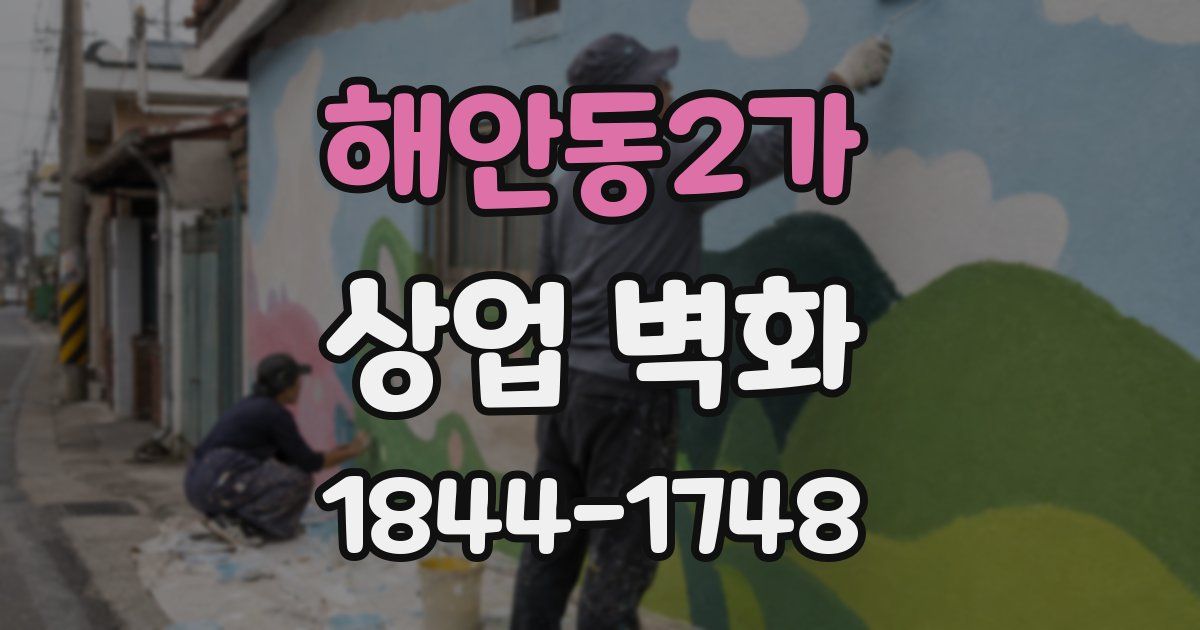 해안동2가 상업 벽화
