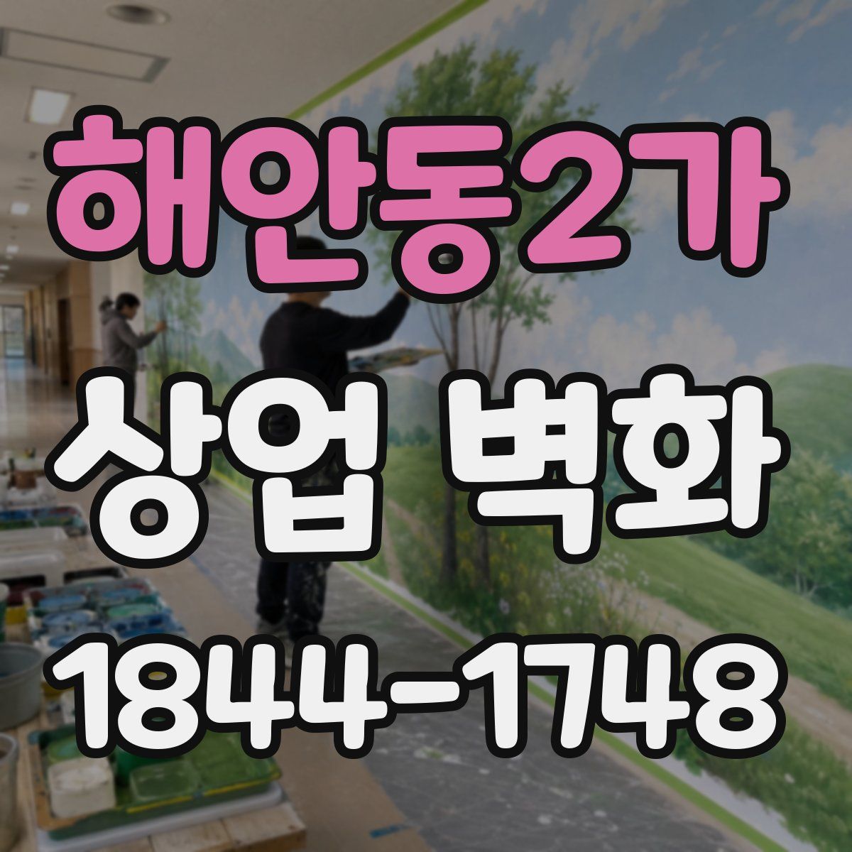 해안동2가 상업 벽화