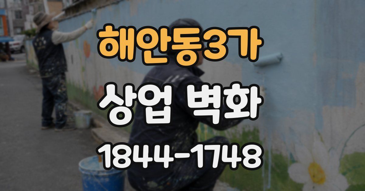 해안동3가 상업 벽화