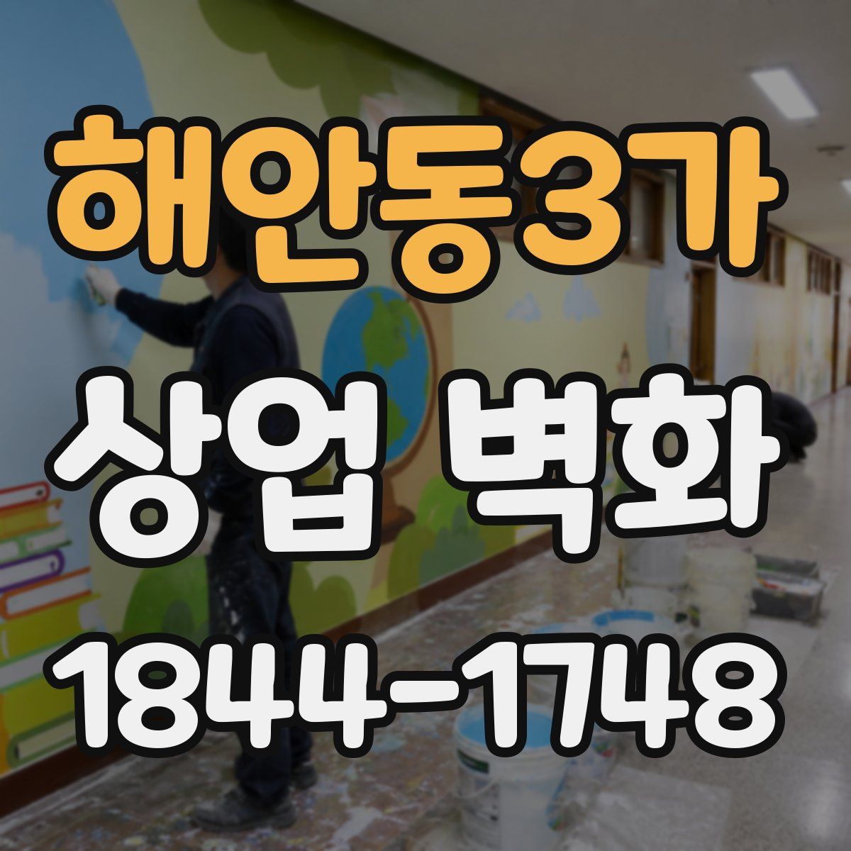 해안동3가 상업 벽화