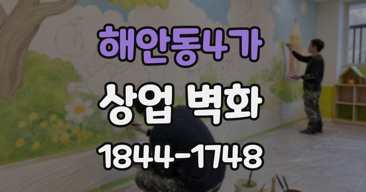 해안동4가 상업 벽화