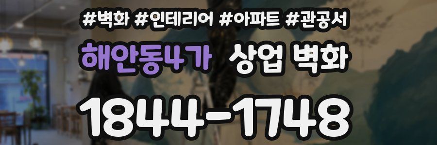 해안동4가 상업 벽화