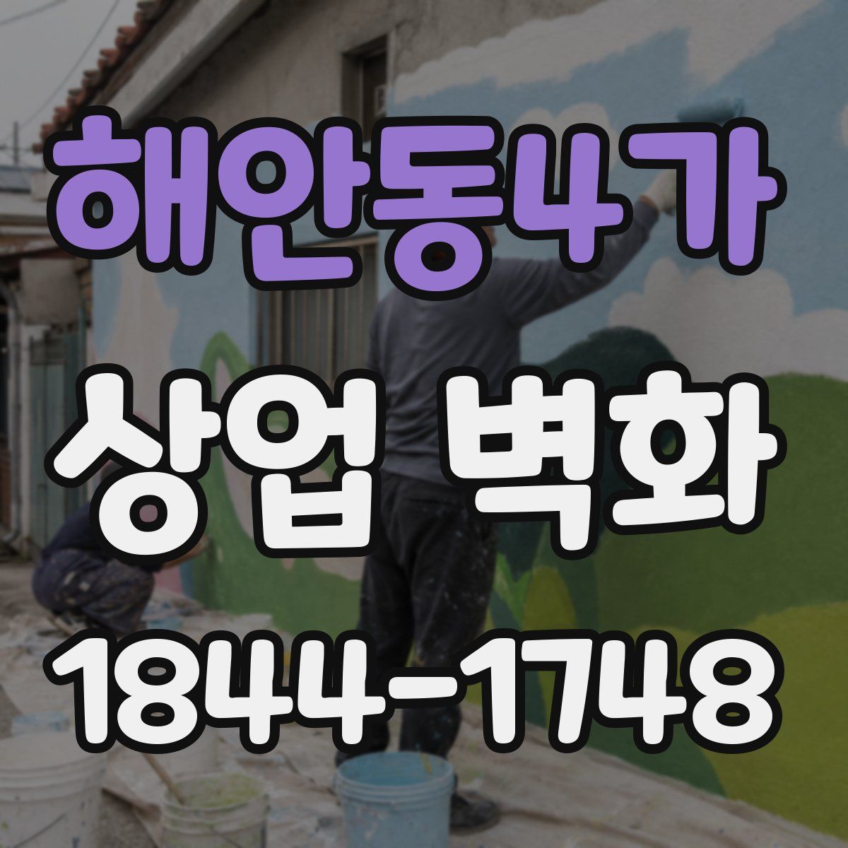 해안동4가 상업 벽화