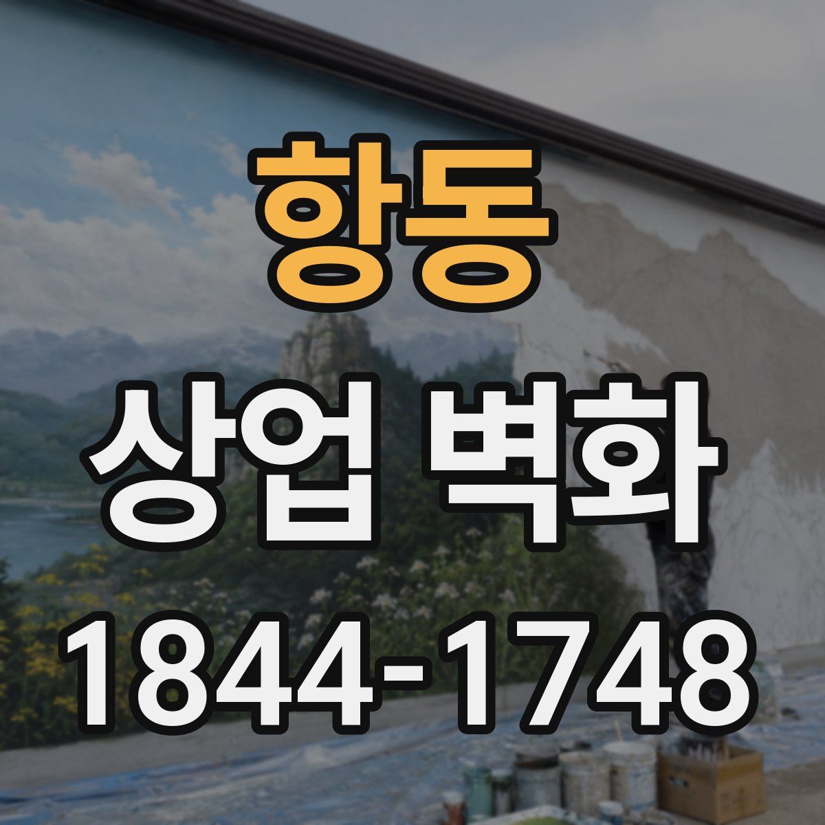 항동 상업 벽화